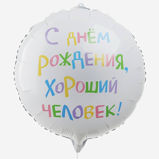 Шар С днем рождения, хороший человек